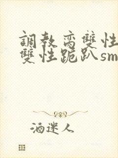 调教脔双性美人双性跪趴sm封面