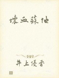 坏血苏他
