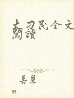 大刁民全文免费阅读封面