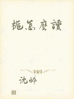 栀怎么读封面