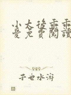 小太后乖乖让朕爱免费阅读小说