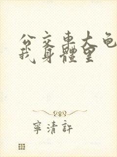 公交车大龟廷进我身体里