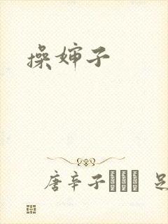 操婶子
