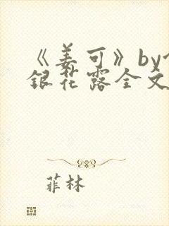 《姜可》by金银花露全文免费阅读
