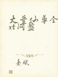 大爱仙尊全文txt网盘