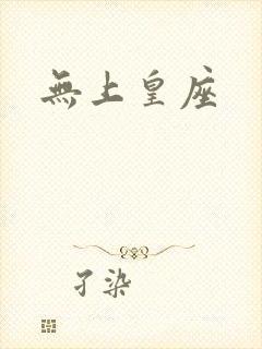 无上皇座