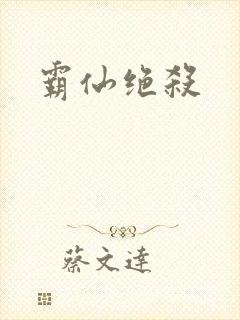 霸仙绝杀