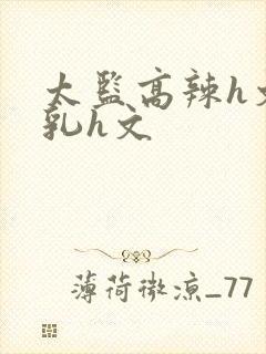 太监高辣h文乱乳h文