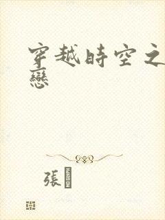 穿越时空之生死恋