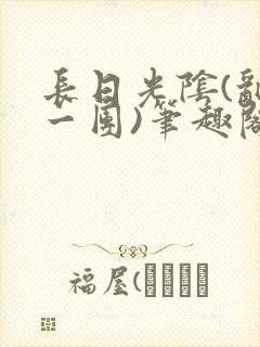 长日光阴(乱作一团)笔趣阁小说