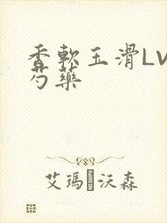香软玉滑LVL芍药