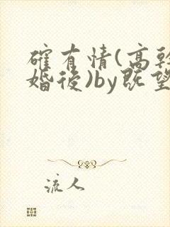 确有情(高干 婚后)by既望笔趣阁
