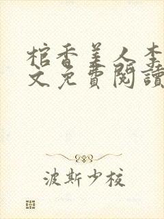 棺香美人李阳全文免费阅读