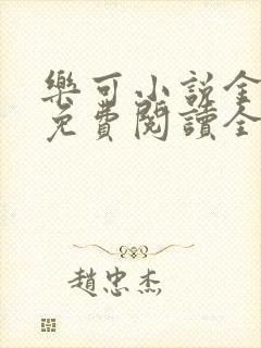 乐可小说金银花免费阅读全文在线阅笔趣