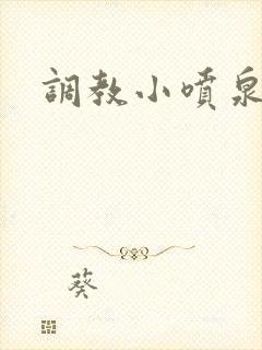 调教小喷泉封面