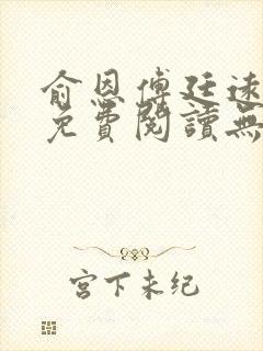 俞恩傅廷远全文免费阅读无弹窗