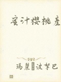 蜜汁樱桃产奶