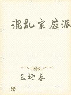 混乱家庭派对