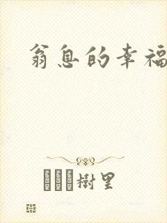 翁息的幸福