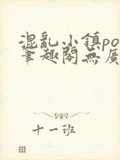 混乱小镇pop笔趣阁无广告