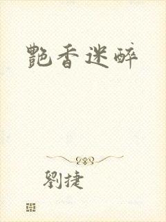 艳香迷醉