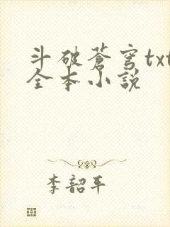 斗破苍穹txt全本小说