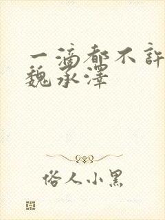 一滴都不许漏 魏承泽封面