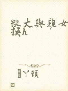 粗大与亲女伦交换h