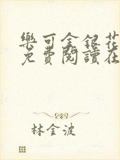 乐可金银花全文免费阅读在线txt