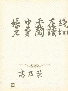 帐中香在线全文免费阅读txt笔趣