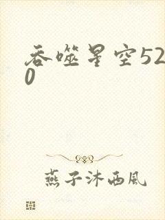 吞噬星空5200