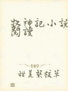 牧神记小说免费阅读