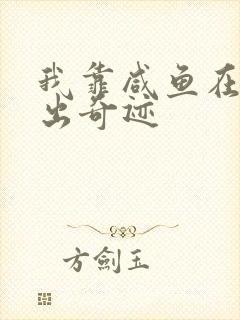我靠咸鱼在虐文出奇迹