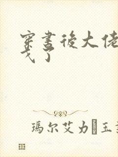 穿书后大佬们倒戈了