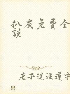 扒灰免费全本小说