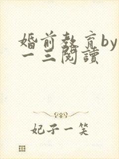 婚前教育by鱼一三阅读