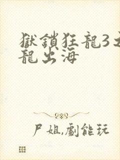 狱锁狂龙3之潜龙出海