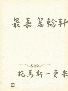最长篇轮轩小说封面