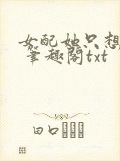 女配她只想sc 笔趣阁txt封面