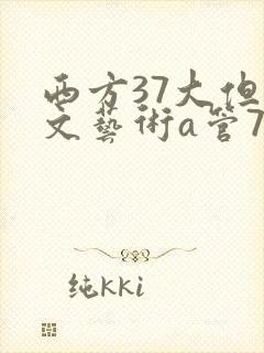 西方37大但人文艺术a管77