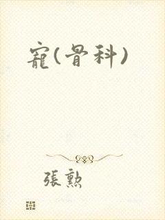 宠(骨科)