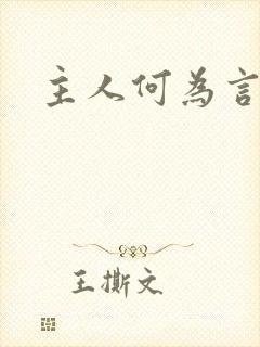 主人何为言少钱