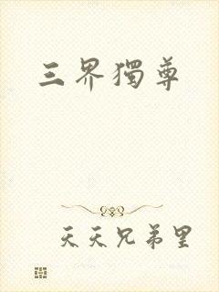 三界独尊