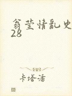 翁莹情乱史1～28