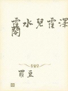 霍水儿霍泽笔趣阁