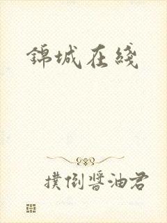 锦城在线