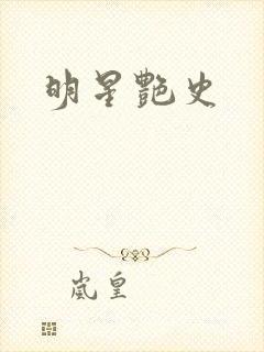 明星艳史