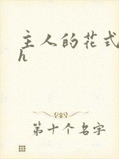 主人的花式调教h