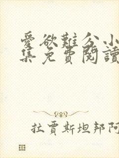 爱欲难分小说全集免费阅读