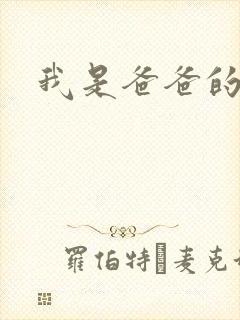 我是爸爸的玩具